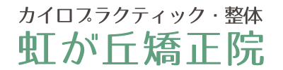 津市・松阪市の整体 虹が丘矯正院